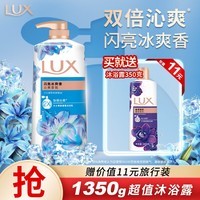 力士（LUX）沐浴露套装 闪亮冰爽沐浴乳1000g 送幽莲350g 香味持久