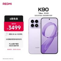 小米REDMI K90 骁龙®8至尊版 7100mAh大电池 青山护眼 浅紫色 16GB+512GB 红米5G手机