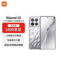 小米（MI）15 12+512 亮银版 徕卡光学Summilux高速镜头 骁龙8至尊版 小米红米手机【赠话费券】国家补贴
