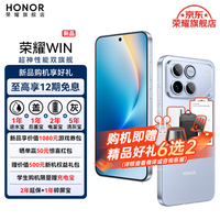 荣耀（HONOR）荣耀WIN 新品5G游戏手机 第五代骁龙8至尊版 荣耀东风涡轮散热 10000mAh电池 AI 游戏手机 不怕蓝 12GB+256GB【1年碎屏险】 官方标配