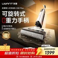 UWANT友望洗地机云朵Plus【 0重力手柄 推入式】超薄躺平 家用洗吸拖一体自动清洗拖地机电动拖把