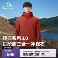 伯希和（Pelliot）【经典3.0山野】冲锋衣三合一男女新款秋冬防风防水登山保暖外套 【出片首选】丹霞红 | 配置升级 S