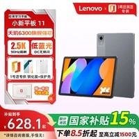 联想（Lenovo）小新平板11  护眼2.5K超清大屏 天玑6300AI平板电脑AI伴学6G+128G/灰+钢化膜+保护壳1号店专供套装