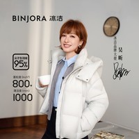 冰洁BINJORA 25短款脱卸帽立领羽绒服女95鸭绒泡芙羽绒服【吴昕同款】