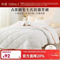 水星家纺出品百丽丝被子被芯 A类亲肤秋冬保暖加厚被芯七孔纤维透气冬被 冬被【A类|透气纤维】白 单人被1.2/1.5米(被芯150*210cm)