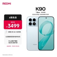 小米REDMI K90 骁龙®8至尊版 7100mAh大电池 青山护眼 水蓝色 16GB+512GB 红米5G手机