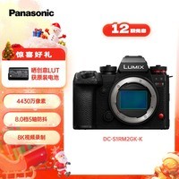 松下S1RM2单机身（Panasonic）全画幅微单相机 4430 万像素 8.0档5轴防抖 8K视频录制