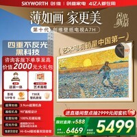 创维电视75A7H 75英寸艺术壁纸电视Mini LED 3.9cm超薄无缝贴墙 平板电视机 家电国家补贴 A7F升级款