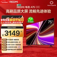 小米（MI）REDMI 智能电视 A75 75英寸 144Hz高刷 2+32GB L75MA-RAE 远场语音智慧屏显示器家电电器平板tv