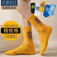 芝麻时光7A抗菌防臭 运动袜潮流袜子男袜篮球精梳棉中长筒四季均码38-46码 拍1发5【混色】H包含赠送共发 5双 均码 38-46码