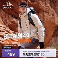 伯希和（Pelliot）【山野经典2.0】冲锋衣男女三合一秋冬保暖外套夹克11340105白L