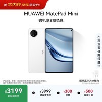 HUAWEI支持教育优惠 MatePad Mini 华为平板电脑小平板大手机 OLED SIM卡可通话 12+256GB雪域白