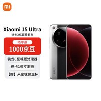 小米(MI)15 Ultra 12+256 经典黑银 徕卡2亿超级长焦 6000mAh小米金沙江电池 小米红米手机【赠话费券】