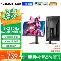 SANC盛色27英寸2K210Hz电竞显示器FastIPS硬件低蓝光IGZO氧化物技术10Bit 500nit高亮屏幕G72Max增强版
