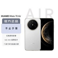 华为（HUAWEI）Mate 70 Air 12GB+256GB 羽衣白 超薄长续航 7英寸华为临境大屏 红枫原色影像 鸿蒙手机