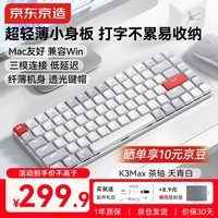 京东京造K3Max矮轴机械键盘超薄 三模无线蓝牙Mac适配小巧 佳达隆2.0茶轴 84键办公电脑游戏电竞 天青白色
