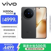 vivo全网底价国补后--快来抢购 X200s 16GB+512GB 简黑
