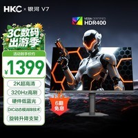 HKC 27英寸2K原生320Hz高刷FastIPS硬件低蓝光HDR400电竞游戏10bit无畏契约旋转升降台式显示器银河V7