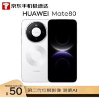 HUAWEI Mate 80 12GB+256GB雪域白 麒麟9020 第二代红枫影像鸿蒙AI 华为直屏鸿蒙手机