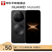 HUAWEI Mate 80 16GB+512GB曜石黑 麒麟9020 第二代红枫影像鸿蒙AI 华为直屏鸿蒙手机
