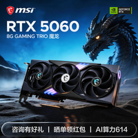 MSI微星 （MSI）GeForce RTX 5060 8G 2X万图师/幻影师 台式电脑电竞游戏独立显卡deepseek人工智能 【5060-魔龙】经典旗舰