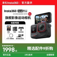 影石Insta360影石【晒单有礼】Ace Pro 运动相机摄像机8K画质智能防抖摩托车骑行户外潜水Vlog口袋相 标准套装【晒单反10元红包】 【无内存卡】晒单返10元红包