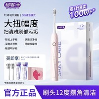 舒客【生日礼物】【新手入门】声波电动牙刷T2 软毛成人充电自动式学生男女情侣套装礼物 高性价比 【爱心礼袋】T2希利尔湖粉（2个刷头+牙膏40g）
