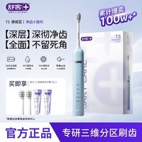 舒客【生日礼物】【高性价比电动牙刷】电动牙刷情侣套装声波自动充电式成人美白男女送礼软毛官方T3 T3挪威蓝（共2个刷头）（赠智感白牙膏40g）