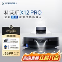 科沃斯X12PRO扫地机器人【重磅新品】扫拖一体自动清洗自动集尘智能拖地机滚筒洗地机长续航擦地吸尘 X12 PRO钛灰银 （上下水版）