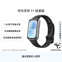华为手环11 标准版 羽砂黑铝合金表壳1.62英寸流畅大屏专业睡眠健康监测实况窗信息抬腕即知手环10升级