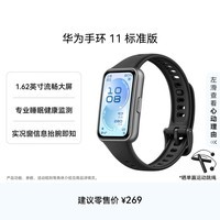 华为手环11 标准版羽砂黑增强型聚合纤维表壳1.62英寸流畅大屏专业睡眠健康监测实况窗信息抬腕即知