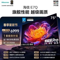 海信电视E7Q 75英寸「与辉同款8折」 信芯芯片H6超频版 黑曜屏Pro XDR5200nits 2600分区  75E7Q