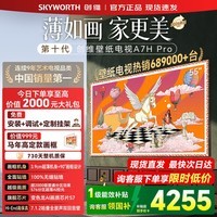 创维（Skyworth）壁纸电视 55A7H Pro 55英寸艺术壁纸电视Mini LED 3.9cm超薄无缝贴墙平板电视机显示器智慧屏 55英寸 咨询客服领优惠 【免费安装+艺术画框+2年质保】