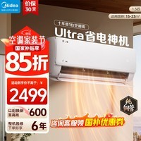 美的（Midea）空调挂机 酷省电二代pro 店长推荐大1.5匹Ultra新一级能效全直流变频节能防直吹以旧换新 国家补贴 酷省电Ultra 大1.5匹 进阶版 一级能效