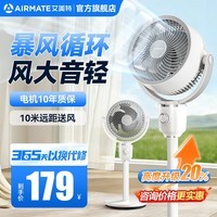 艾美特（AIRMATE）空气循环扇家用落地循环扇大风量电风扇升级加高静音柔风落地扇台立三用香薰驱蚊换气扇 【风大音轻/10米远距送风】小暴风循环扇