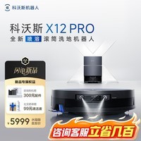 科沃斯X12PRO扫地机器人【重磅新品】扫拖一体自动清洗自动集尘智能拖地机滚筒洗地机长续航擦地吸尘 X12 PRO钛灰银 （水箱版）