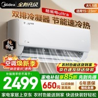 美的（Midea）空调挂机酷省电pro 新一级能效变频冷暖 双排蒸发器独立除湿 节能家用卧室空调 国家补贴以旧换新 大1.5匹 【酷省电Ultra】省电神机
