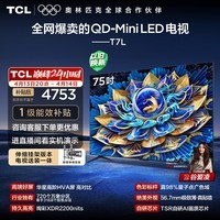 TCL 75T7L 包安装版【伸缩挂架送装一体】75英寸 QD-Mini LED电视 T7L 国家补贴 护眼