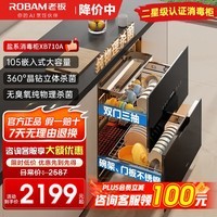 老板（Robam）消毒柜嵌入式家用碗筷一体机二星级大容量碗筷柜紫外线杀菌二星级母婴级消毒碗柜烘干 二星级 105L 双门三抽XB710A