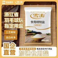 雪涛盐加碘精制食用盐400g【井矿盐】食盐调味品好盐在浙盐