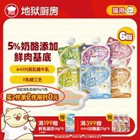 地狱厨房猫湿粮猫咪宠物零食 彩虹厚乳奶昔全价主食混合口味Mix装80g*6/组