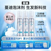 蔓迪【第二代米诺地尔】蔓迪5%生发泡沫剂60g*3（倍速生发 温和低敏）男女专用治脱发防脱育发米洛酊搽剂