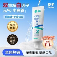 参半密泡净白牙膏亮白洁白去渍温和清新除口臭清洁去牙垢60g