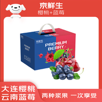京鲜生 大连樱桃2J级1斤装+云南蓝莓15mm 6盒装 生鲜水果礼盒