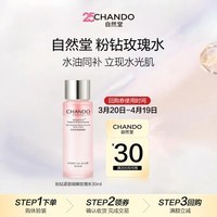 自然堂粉钻紧致细嫩玫瑰水30ml