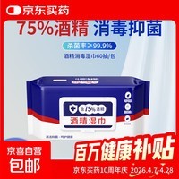 含75度酒精消毒湿巾办公家用卫生专用湿纸巾大包便携实惠 酒精湿巾*1 60抽
