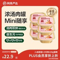 网易严选猫零食罐头猫用浓汤随享罐猫罐头 兔肉胡萝卜味40g*6罐