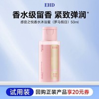 EHD感官之悦香水沐浴蜜（罗马假日）50ml（试用）