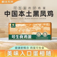 京喜指数黑凤鸡可生食鸡蛋礼盒生鲜早餐溏心蛋无菌蛋送礼 10枚可生食鸡蛋