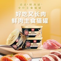 顽皮鲜满罐全价主食猫罐头高蛋白猫湿粮鸡肉口味85g